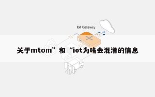 关于mtom”和“iot为啥会混淆的信息
