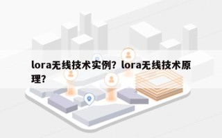 lora无线技术实例？lora无线技术原理？