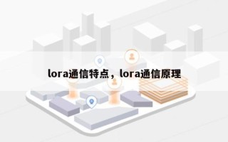 lora通信特点，lora通信原理