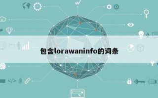 包含lorawaninfo的词条
