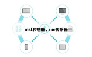 mst传感器，me传感器