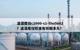 温湿度仪c2000-s1-tho5e02？温湿度仪校准有效期多久？