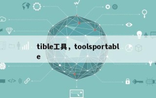 tible工具，toolsportable
