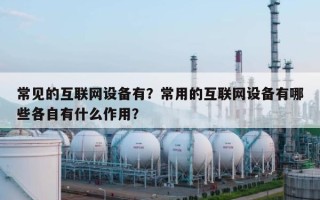 常见的互联网设备有？常用的互联网设备有哪些各自有什么作用？