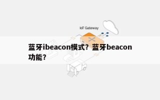 蓝牙ibeacon模式？蓝牙beacon功能？