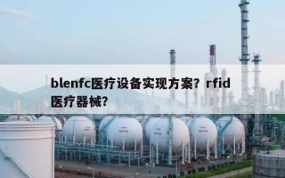 blenfc医疗设备实现方案？rfid 医疗器械？