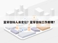 蓝牙信标人员定位？蓝牙信标工作原理？