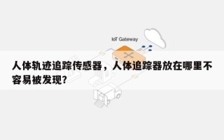 人体轨迹追踪传感器，人体追踪器放在哪里不容易被发现？