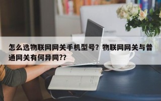 怎么选物联网网关手机型号？物联网网关与普通网关有何异同?？