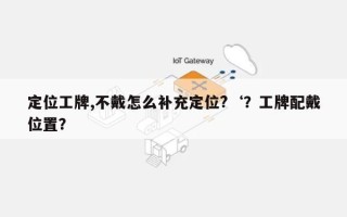 定位工牌,不戴怎么补充定位?‘？工牌配戴位置？