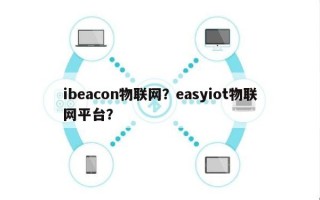 ibeacon物联网？easyiot物联网平台？