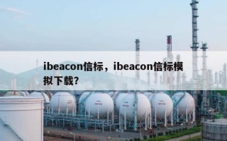 ibeacon信标，ibeacon信标模拟下载？