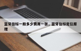 蓝牙信标一般多少费用一张，蓝牙信标定位原理