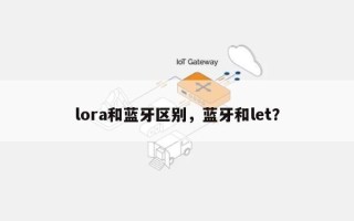 lora和蓝牙区别，蓝牙和let？