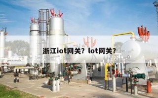 浙江iot网关？lot网关？