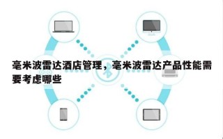 毫米波雷达酒店管理，毫米波雷达产品性能需要考虑哪些