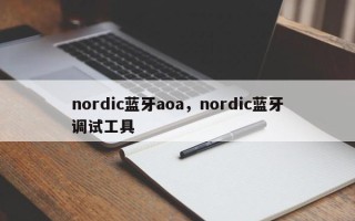 nordic蓝牙aoa，nordic蓝牙调试工具