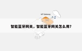 智能蓝牙网关，智能蓝牙网关怎么用？