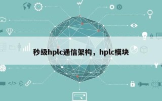秒级hplc通信架构，hplc模块