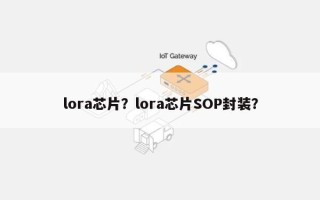 lora芯片？lora芯片SOP封装？