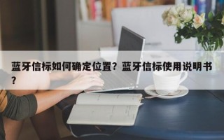 蓝牙信标如何确定位置？蓝牙信标使用说明书？