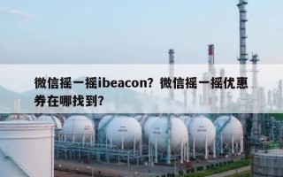 微信摇一摇ibeacon？微信摇一摇优惠券在哪找到？