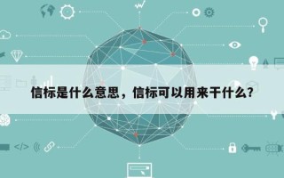 信标是什么意思，信标可以用来干什么？