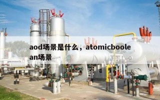 aod场景是什么，atomicboolean场景