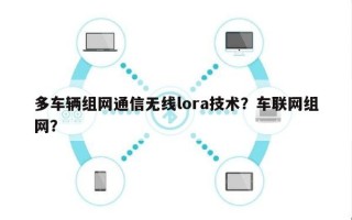 多车辆组网通信无线lora技术？车联网组网？