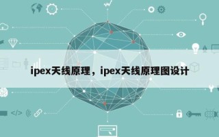 ipex天线原理，ipex天线原理图设计