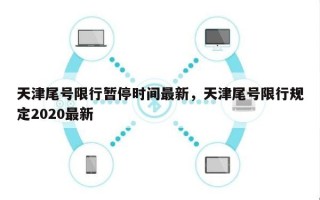 天津尾号限行暂停时间最新，天津尾号限行规定2020最新