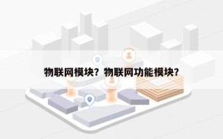 物联网模块？物联网功能模块？