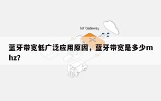 蓝牙带宽低广泛应用原因，蓝牙带宽是多少mhz？