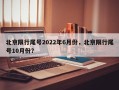 北京限行尾号2022年6月份，北京限行尾号10月份？