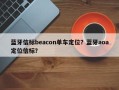 蓝牙信标beacon单车定位？蓝牙aoa定位信标？