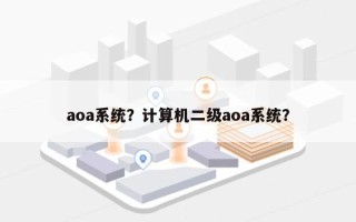 aoa系统？计算机二级aoa系统？