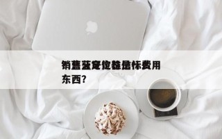 销售蓝牙定位信标费用
？蓝牙定位器是什么东西？