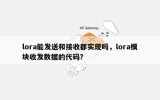 lora能发送和接收都实现吗，lora模块收发数据的代码？