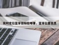 实时定位蓝牙信标在哪里，蓝牙位置信息