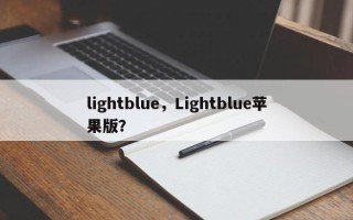 lightblue，Lightblue苹果版？