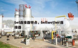 bel连接器特点，bellwether连接器