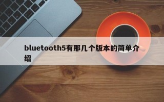 bluetooth5有那几个版本的简单介绍