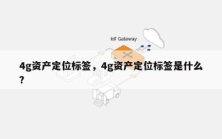 4g资产定位标签，4g资产定位标签是什么？