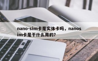 nano-sim卡是实体卡吗，nanosim卡是干什么用的？