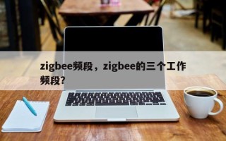 zigbee频段，zigbee的三个工作频段？