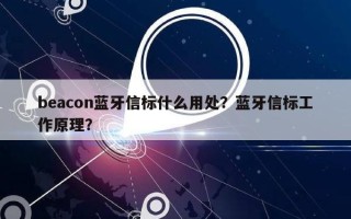 beacon蓝牙信标什么用处？蓝牙信标工作原理？