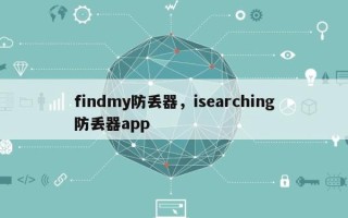 findmy防丢器，isearching防丢器app