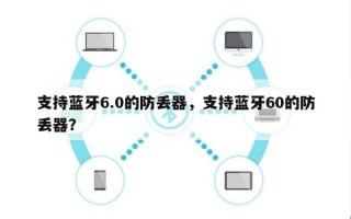 支持蓝牙6.0的防丢器，支持蓝牙60的防丢器？