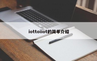 iottoiiot的简单介绍