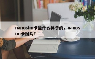 nanosim卡是什么样子的，nanosim卡图片？